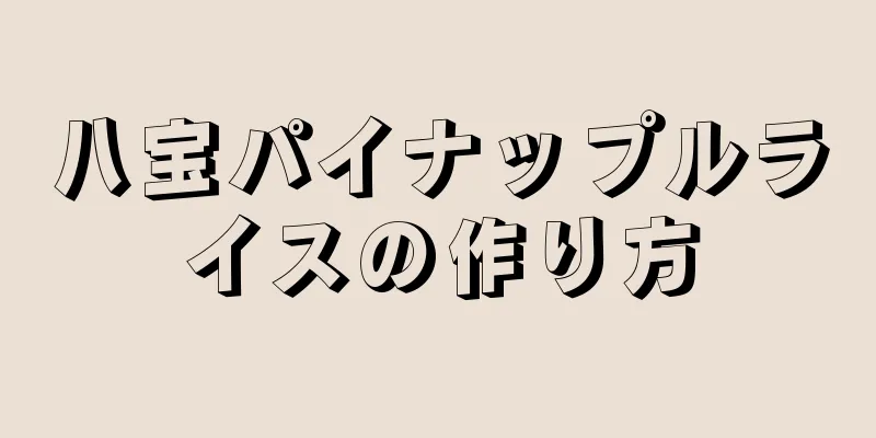 八宝パイナップルライスの作り方