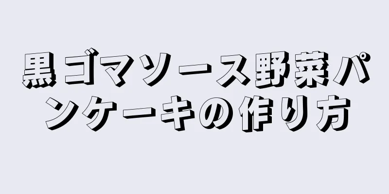 黒ゴマソース野菜パンケーキの作り方