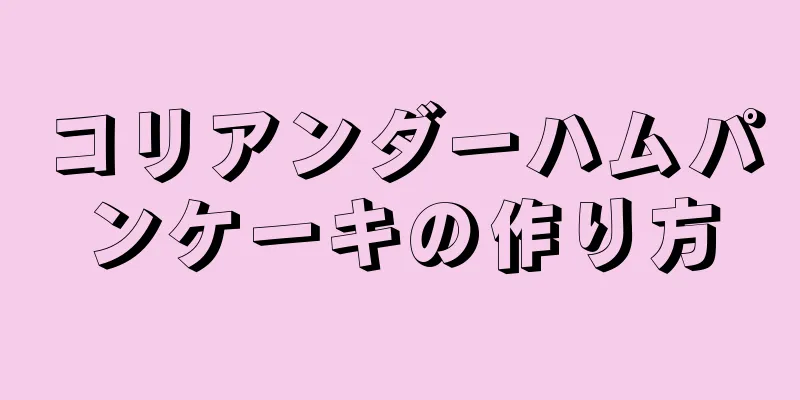 コリアンダーハムパンケーキの作り方