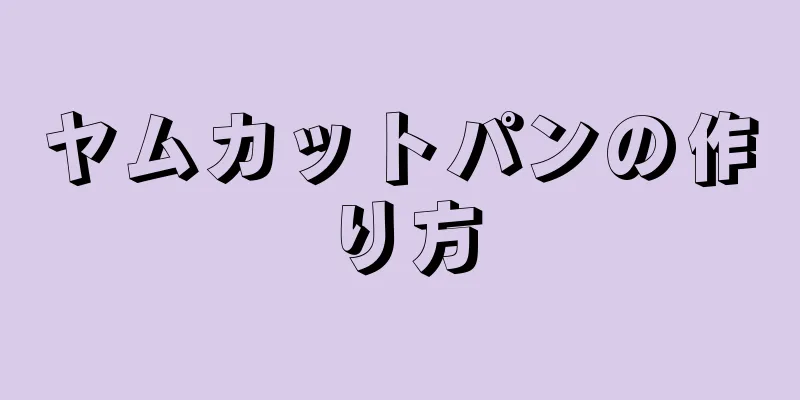 ヤムカットパンの作り方