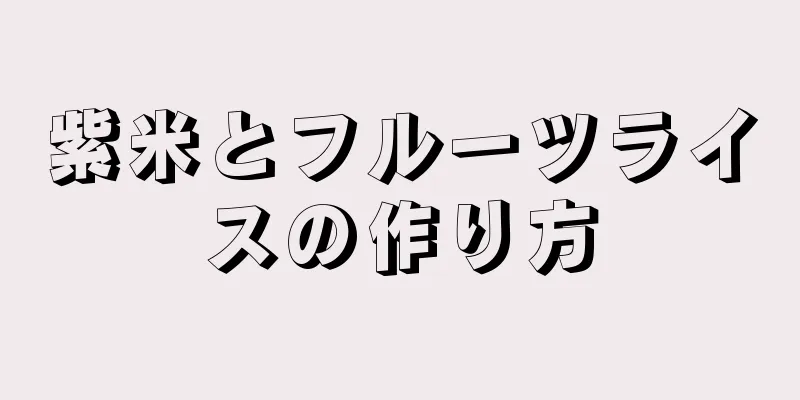 紫米とフルーツライスの作り方