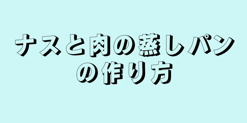 ナスと肉の蒸しパンの作り方