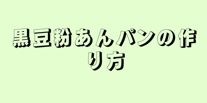 黒豆粉あんパンの作り方