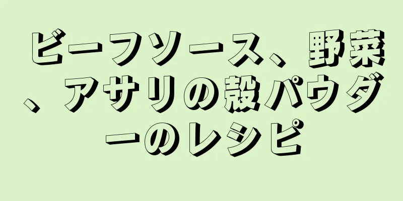 ビーフソース、野菜、アサリの殻パウダーのレシピ