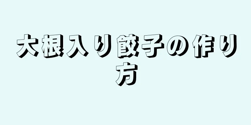 大根入り餃子の作り方