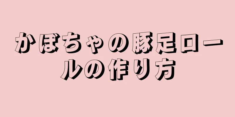 かぼちゃの豚足ロールの作り方