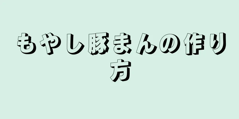 もやし豚まんの作り方