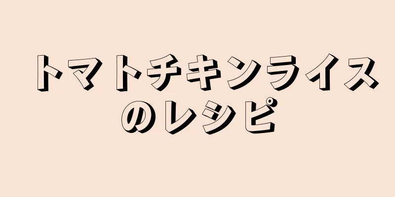 トマトチキンライスのレシピ