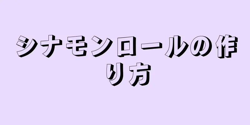 シナモンロールの作り方