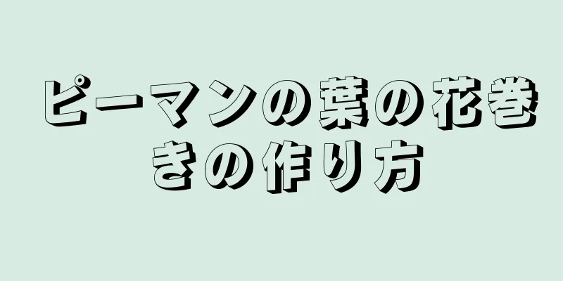 ピーマンの葉の花巻きの作り方