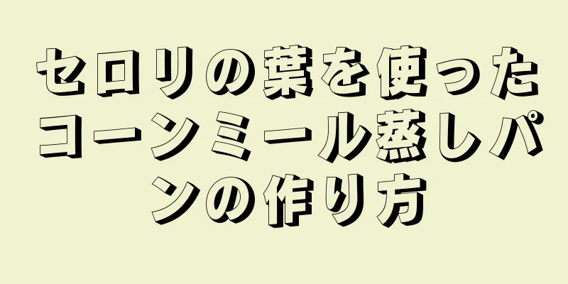 セロリの葉を使ったコーンミール蒸しパンの作り方