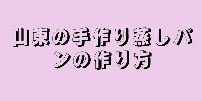 山東の手作り蒸しパンの作り方