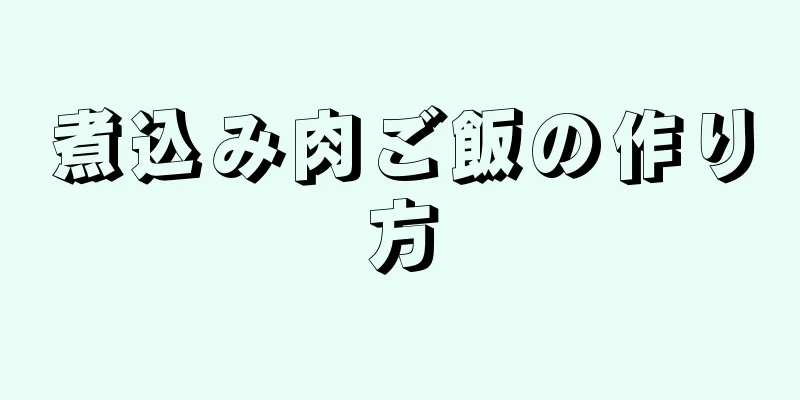 煮込み肉ご飯の作り方