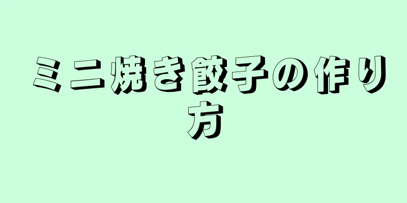 ミニ焼き餃子の作り方