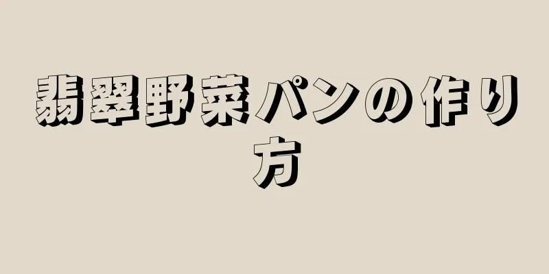 翡翠野菜パンの作り方