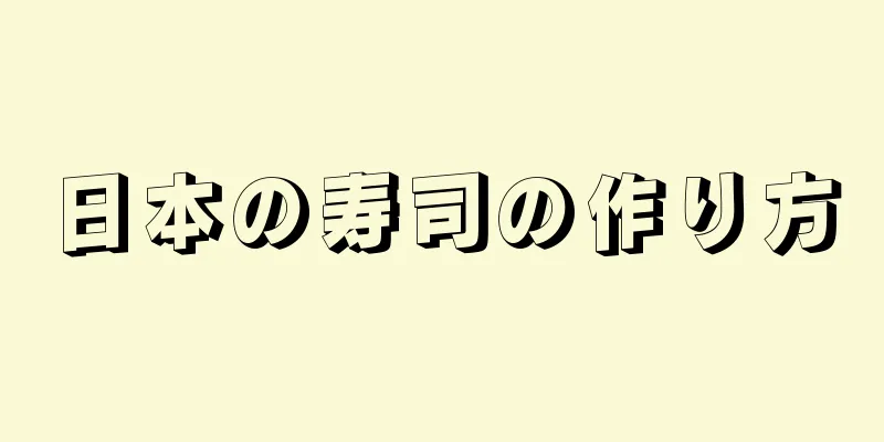 日本の寿司の作り方