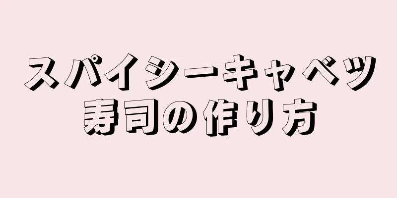 スパイシーキャベツ寿司の作り方