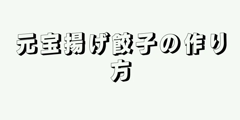 元宝揚げ餃子の作り方