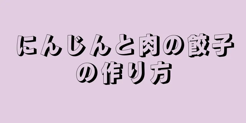 にんじんと肉の餃子の作り方