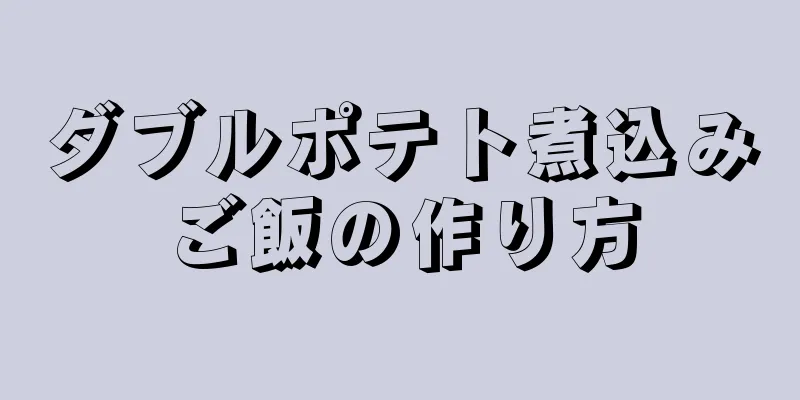 ダブルポテト煮込みご飯の作り方