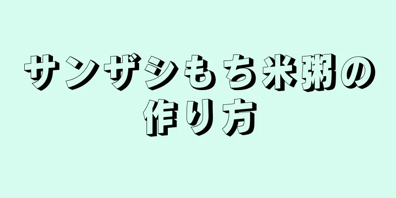 サンザシもち米粥の作り方