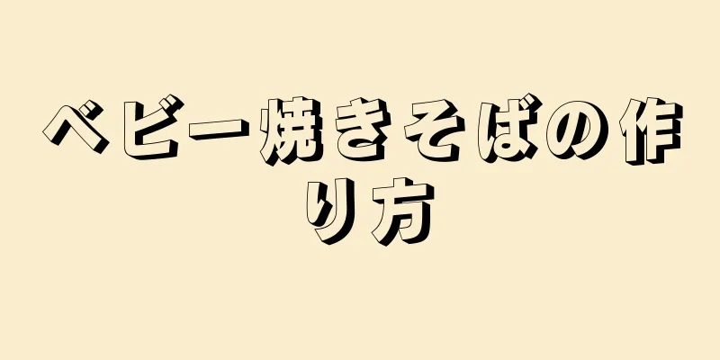 ベビー焼きそばの作り方