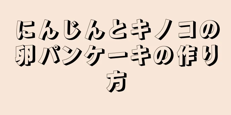 にんじんとキノコの卵パンケーキの作り方