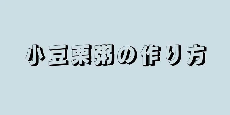 小豆栗粥の作り方