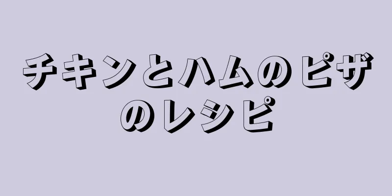 チキンとハムのピザのレシピ