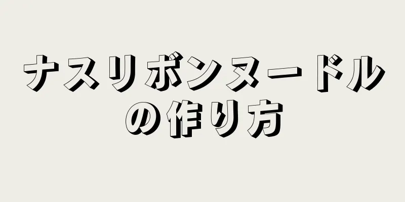 ナスリボンヌードルの作り方