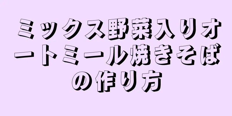 ミックス野菜入りオートミール焼きそばの作り方