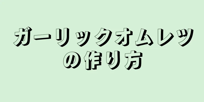 ガーリックオムレツの作り方