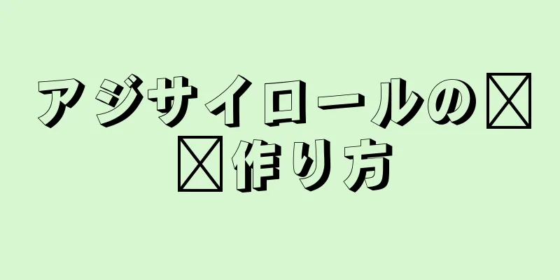 アジサイロールの​​作り方