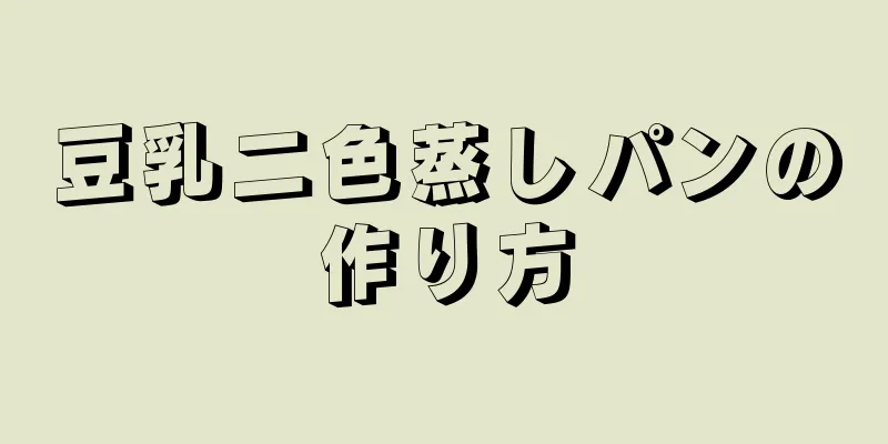 豆乳二色蒸しパンの作り方