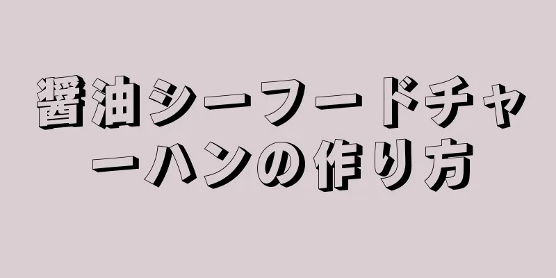 醤油シーフードチャーハンの作り方