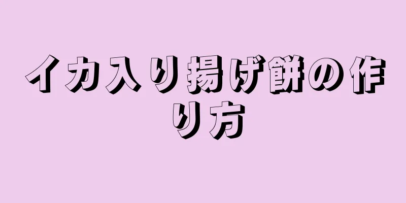 イカ入り揚げ餅の作り方