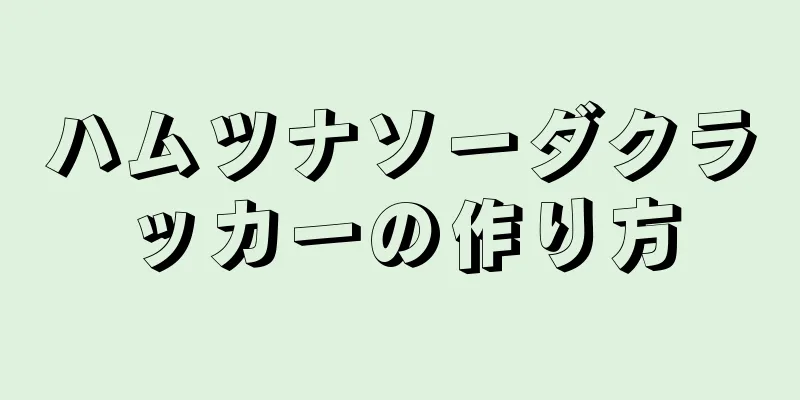 ハムツナソーダクラッカーの作り方