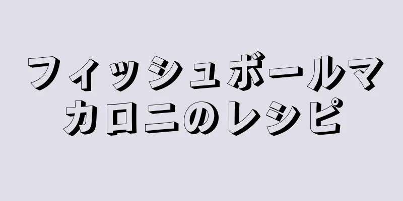 フィッシュボールマカロニのレシピ