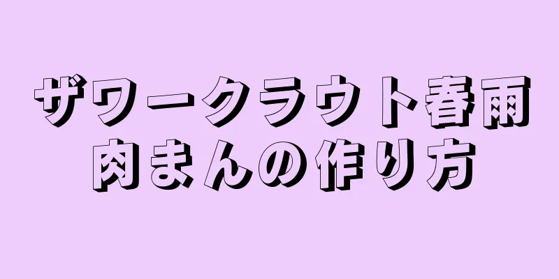 ザワークラウト春雨肉まんの作り方