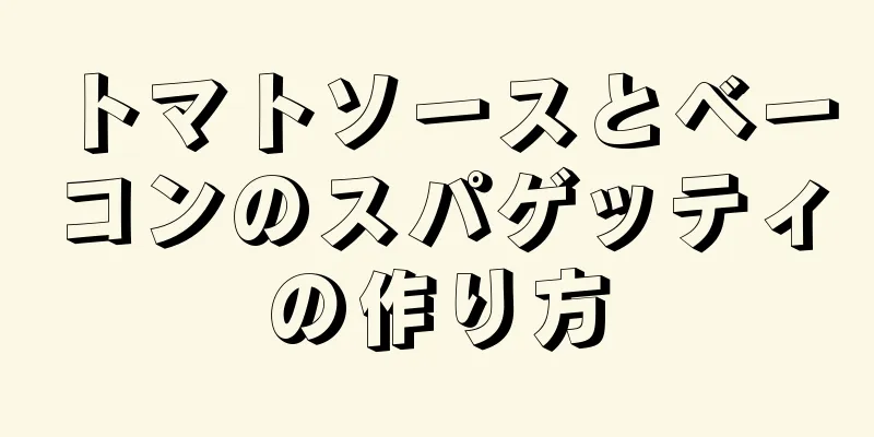 トマトソースとベーコンのスパゲッティの作り方