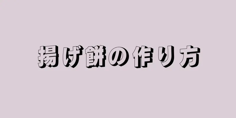 揚げ餅の作り方