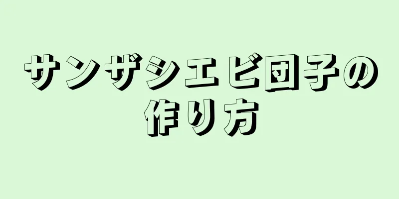 サンザシエビ団子の作り方