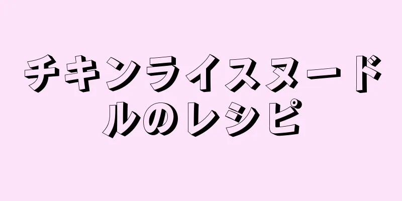 チキンライスヌードルのレシピ