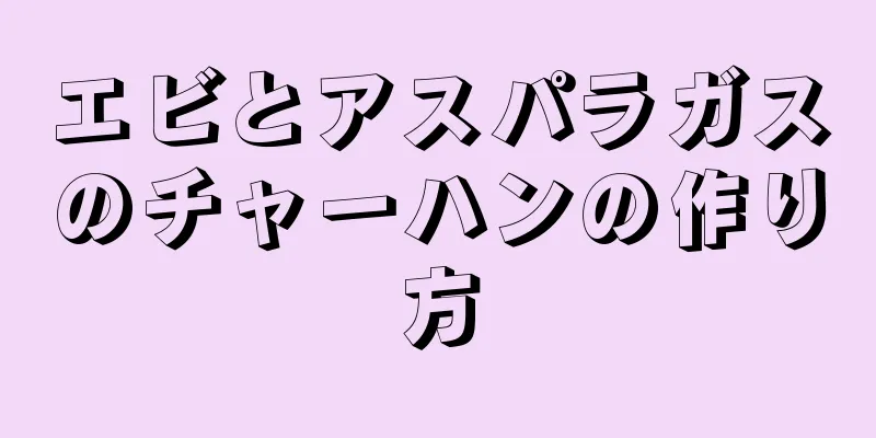 エビとアスパラガスのチャーハンの作り方