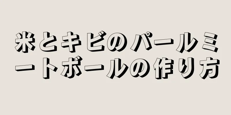 米とキビのパールミートボールの作り方