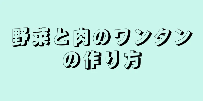 野菜と肉のワンタンの作り方