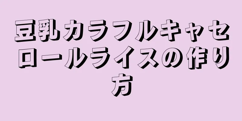 豆乳カラフルキャセロールライスの作り方