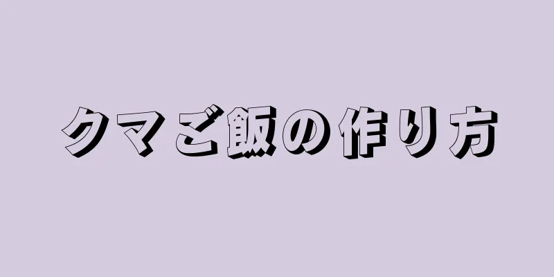 クマご飯の作り方