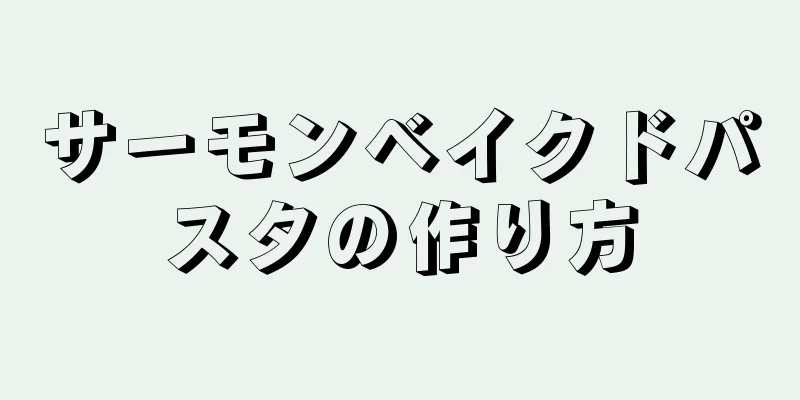 サーモンベイクドパスタの作り方