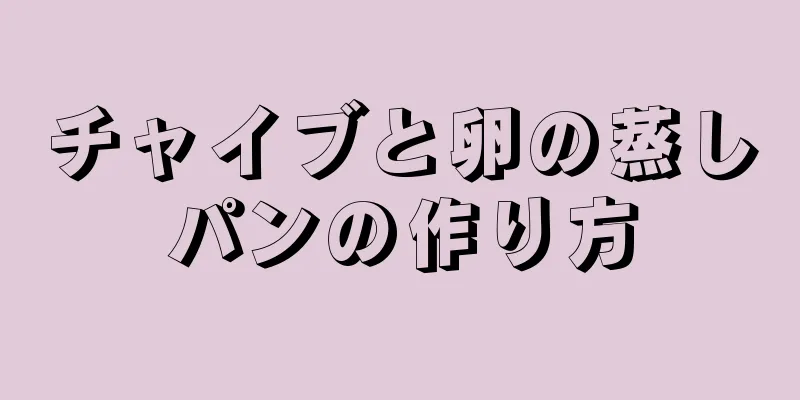 チャイブと卵の蒸しパンの作り方